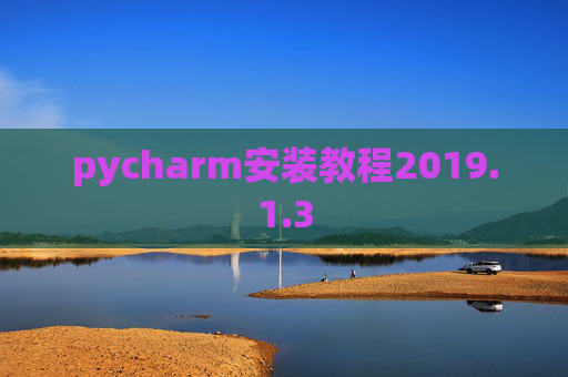 pycharm安装教程2019.1.3