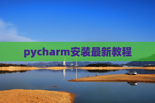 pycharm安装最新教程
